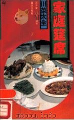 家庭筵席 1988 PDF电子版封面 7536605269 邓开荣,陈俞编写