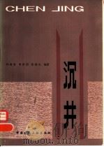 沉井（1983 PDF版）