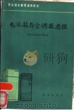 电冰箱与空调器原理 1987 PDF电子版封面 7200004081 北京市成人教育学院编