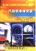 汽轮体本体安装（1999 PDF版）