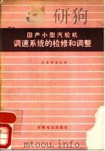 国产小型汽轮机调速系统的检修和调整（1977 PDF版）