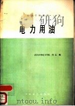 电力用油 1986 PDF电子版封面 15143·5942 何志编
