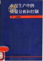 水泥生产中的质量分析和控制（1990 PDF版）