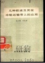 几种胶液及其在冷粘运输带上的应用（1979 PDF版）