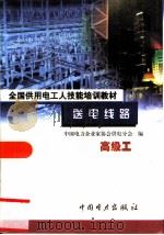 送电线路  高级工（1999 PDF版）