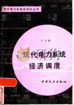 现代电力系统经济调度（1986 PDF版）