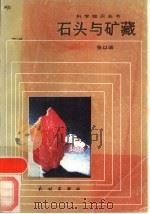 石头与矿藏 1988 PDF电子版封面 7105003847 张以诚