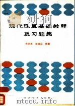 现代珠算基础教程及习题集 1987 PDF电子版封面 7800250415 肖宗史,张福汉编著