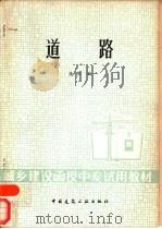 道路 1987 PDF电子版封面 15040·5238 龚伟编