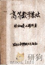 高等数学基础（1984 PDF版）