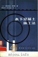 水下混凝土施工法（1983 PDF版）