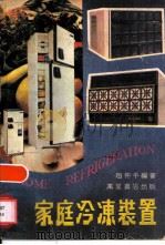 家庭冷冻装置（1983 PDF版）