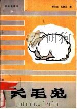 长毛兔（1982 PDF版）