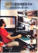 最新VHS BETA录影机检修技术 1987 PDF电子版封面 马名伟,何文勇,陈德钦编著