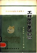 工程地质基础知识  修订版（1976 PDF版）