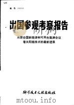 出国参观考察报告  从联合国新能源和可再生能源会议看太阳能技术的最新进展（1983 PDF版）