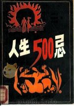 人生500忌（1989 PDF版）