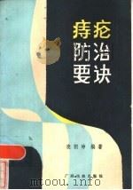痔疮防治要诀（1986 PDF版）