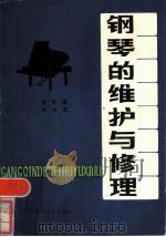 钢琴的维护与修理（1983 PDF版）