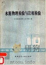 水泥物理检验与岩相检验（1982 PDF版）