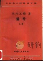 热力工程  3  运行  下  电力系统油质试验方法（1989 PDF版）