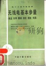 无线电基本参量  电压  功率  衰减  相位  阴抗  失真   1987  PDF电子版封面  15210·743  中国计量科学研究院无线电处，国防科工委第二计量测试研究中心等 