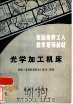 仪器仪表工人技术培训教材 光学加工机床 PDF电子版封面