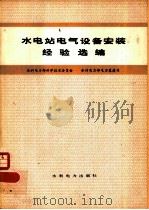 水电站电气设备安装经验选编 1979 PDF电子版封面 15143·3438 水利电力部科学技术委员会,水利电力部电力基建司编