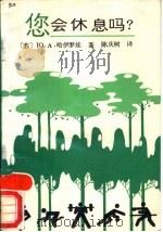 您会休息吗?（1988 PDF版）