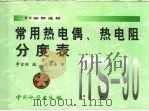 常用热电偶、热电阻分度表 '90国际温标 ITS-90（1998 PDF版）