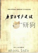 力学与生产建设 中国力学学会第二届理事会扩大会议论文汇编 1982年5月 1983 PDF电子版封面 13209·79 中国力学学会力学学报编辑部编
