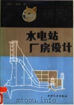 水电站厂房设计 1987 PDF电子版封面 15143·6023 顾鹏飞,喻远光编