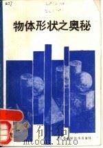 物体形状之奥秘（1988 PDF版）