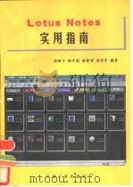 Lotus Notes实用指南（1996 PDF版）