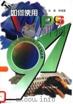 如何使用WPS 97（1998 PDF版）