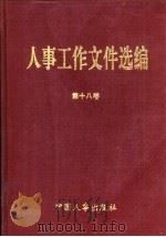 人事工作文件选编  18（1996 PDF版）