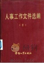 人事工作文件选编  2   1986  PDF电子版封面  6238·0153  人事工作文件选编 