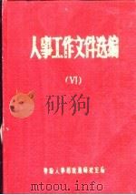 人事工作文件选编  6（ PDF版）