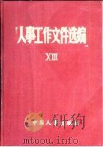 人事工作文件选编  13（1991 PDF版）