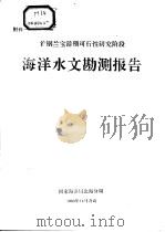 首钢兰宝港预可行性研究阶段  海洋水文勘测报告  附件一（ PDF版）