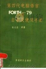 第四代电脑语言福斯-79自学及使用手册 1986 PDF电子版封面 陈光前译著
