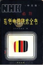 NHK最新彩色电视技术全书 中文版合订本（ PDF版）