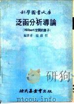 泛函分析导论 Hilbert 空间的算子（1979 PDF版）