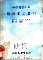换热哭之设计（1974 PDF版）