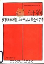 获准国家质量认证产品及其企业名录（1991 PDF版）