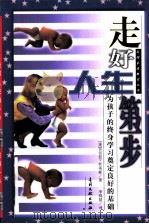 走好人生第一步  为孩子的终身学习奠定良好的基础（1998 PDF版）