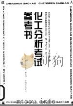 化工分析考试参考书（1996 PDF版）
