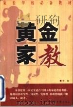 黄金家教 1999 PDF电子版封面 7801275799 林格