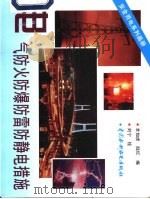 电气防火防爆防雷防静电措施（1997 PDF版）