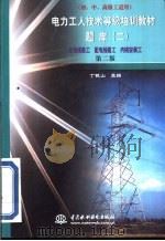 电力工人技术等级培训教材  第2版  题库  2（1999 PDF版）